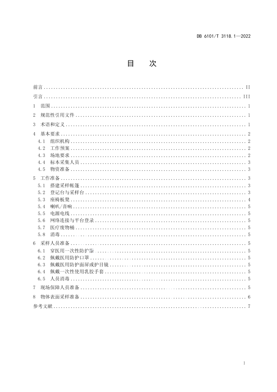 DB6101T 3118.1-2022新型冠状病毒核酸标本采集 第1部分：现场准备.pdf_第3页