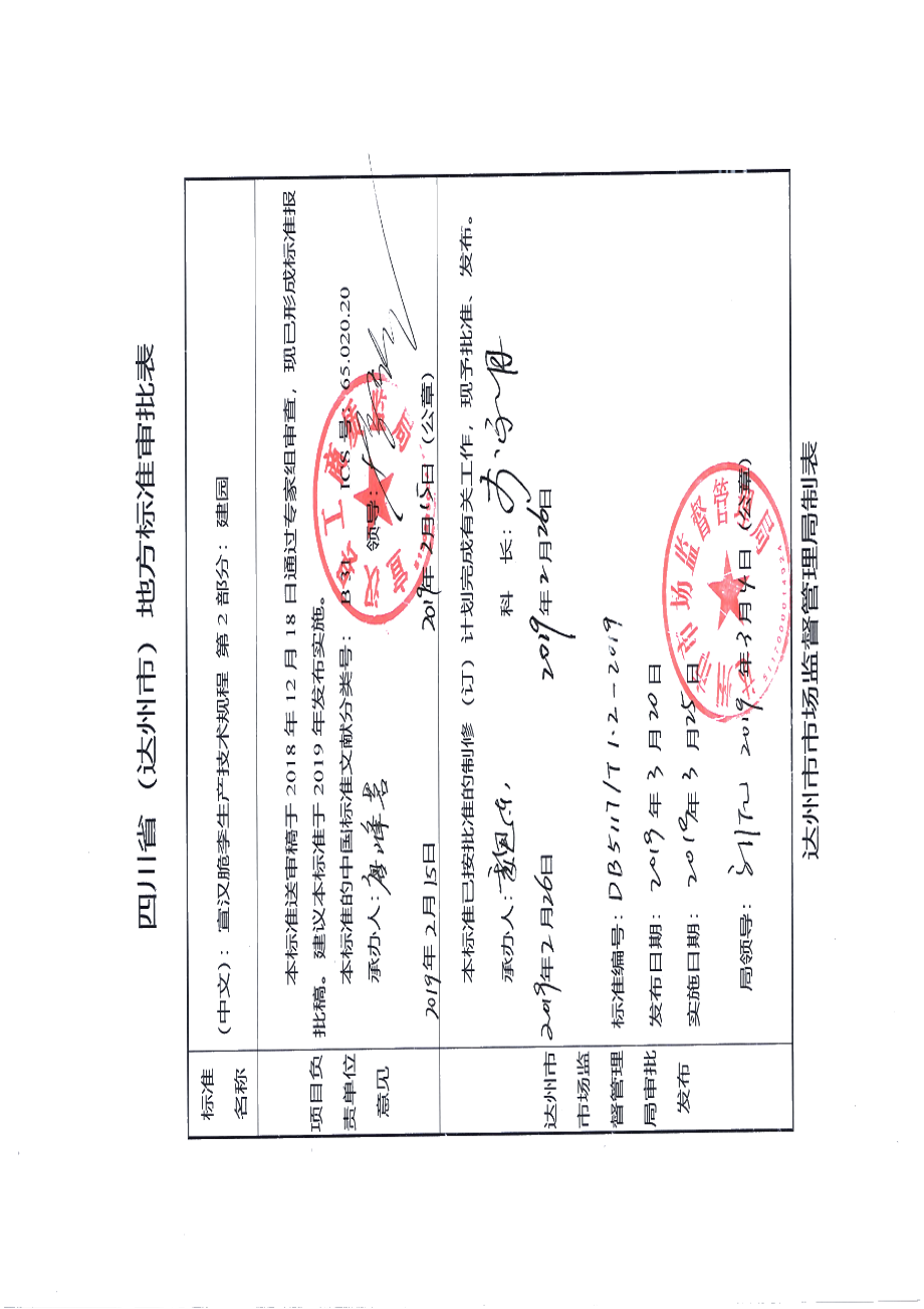 DB5117T 1.2-2019宣汉脆李生产技术规程 第2部分 建园.pdf_第1页