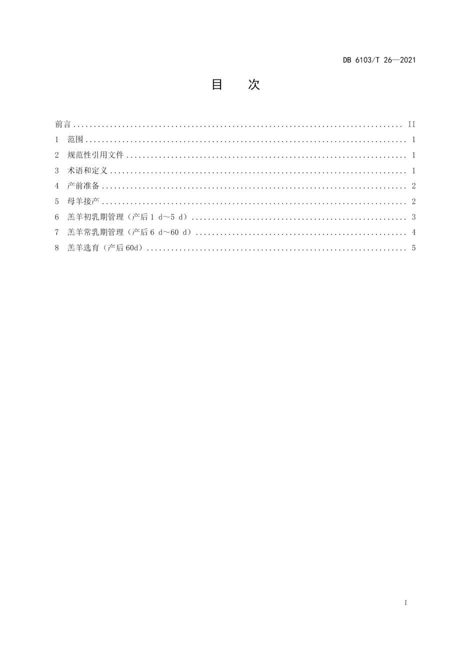 DB6103T 26-2020奶山羊舍饲养殖羔羊培育技术规程.pdf_第2页