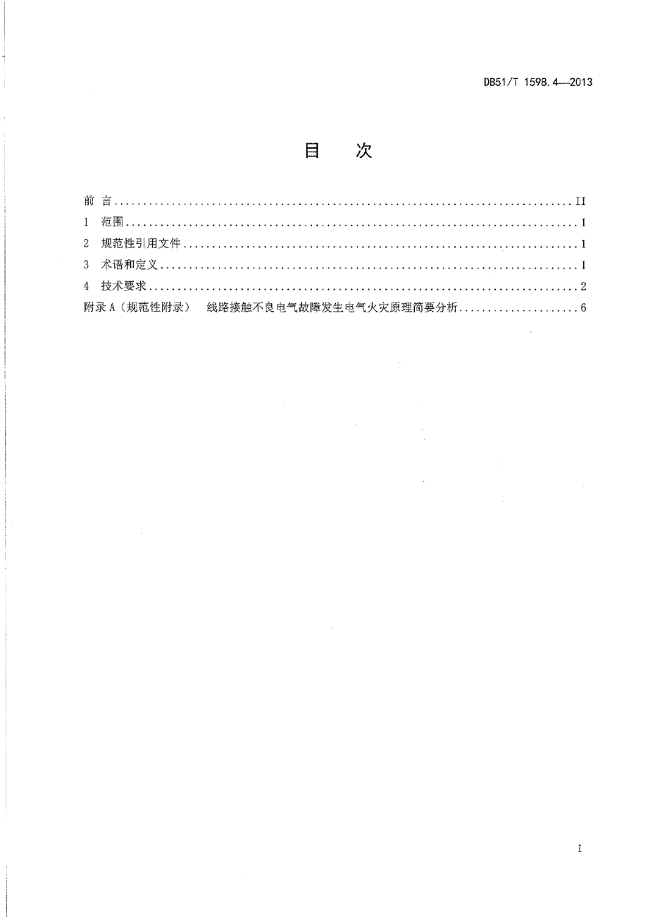 DB51T 1598.4-2013低压线路电气火灾原因认定导则 第4部分：接触不良.pdf_第3页