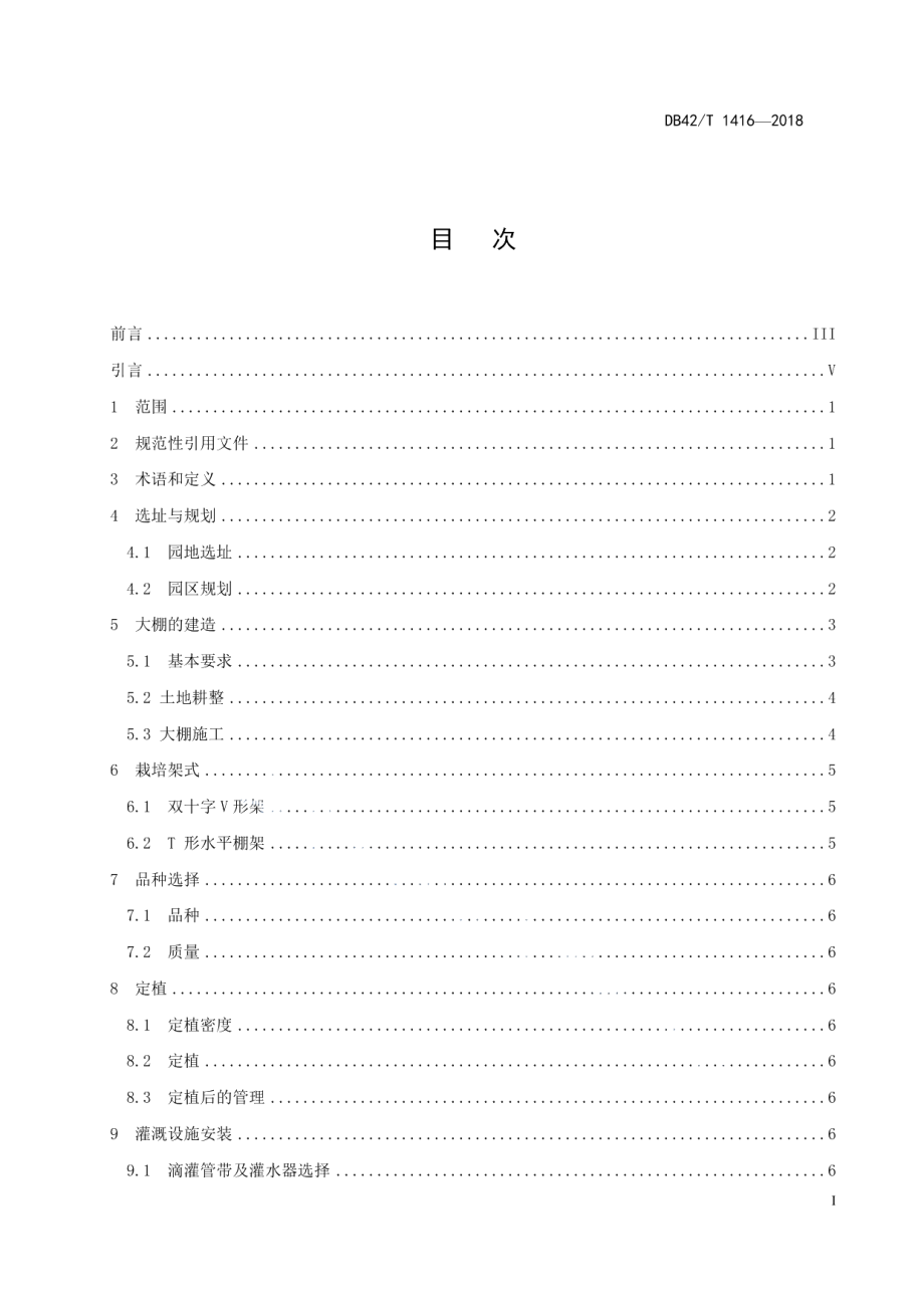 DB42T 1416-2018葡萄单栋大棚设施栽培建园技术规程.pdf_第3页