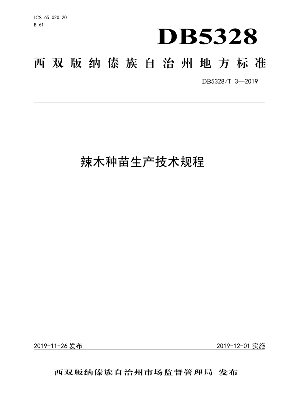 DB532800T 3-2019辣木种苗生产技术规程.pdf_第1页