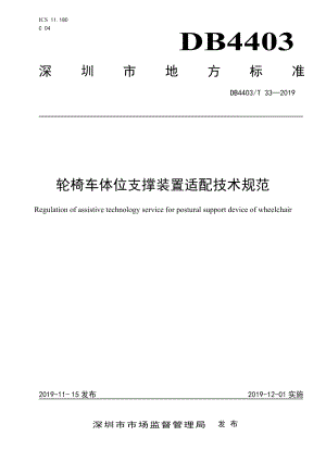 DB4403T 33-2019轮椅车位支撑装置适配技术规范.pdf