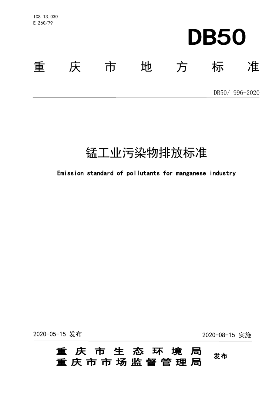 DB50996-2020锰工业污染物排放标准.pdf_第1页