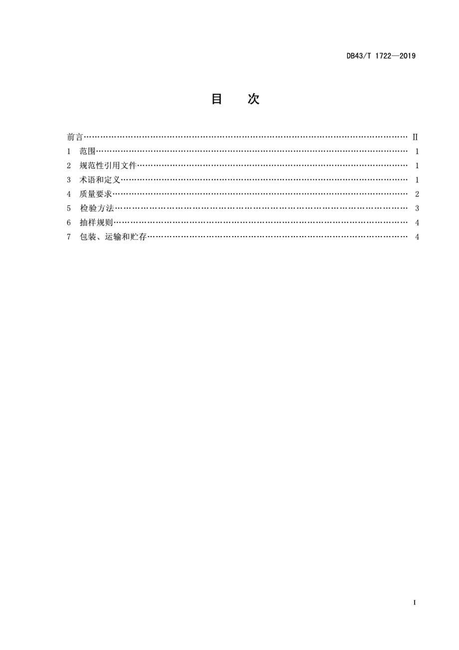 DB43T 1722-2019杏鲍菇分级.pdf_第3页