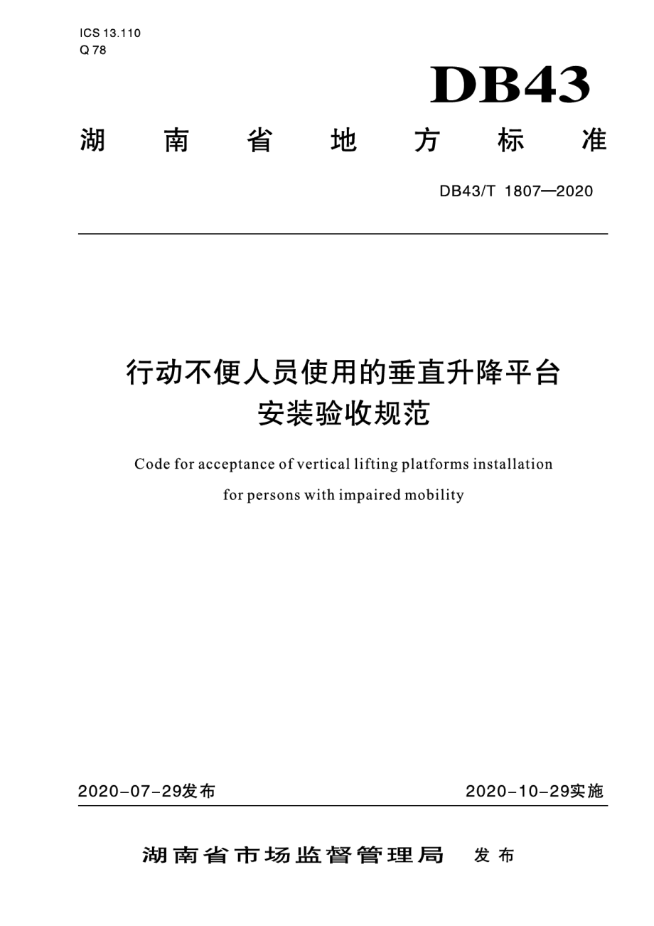 DB43T 1807-2020行动不便人员使用的垂直升降平台安装验收规范.pdf_第1页