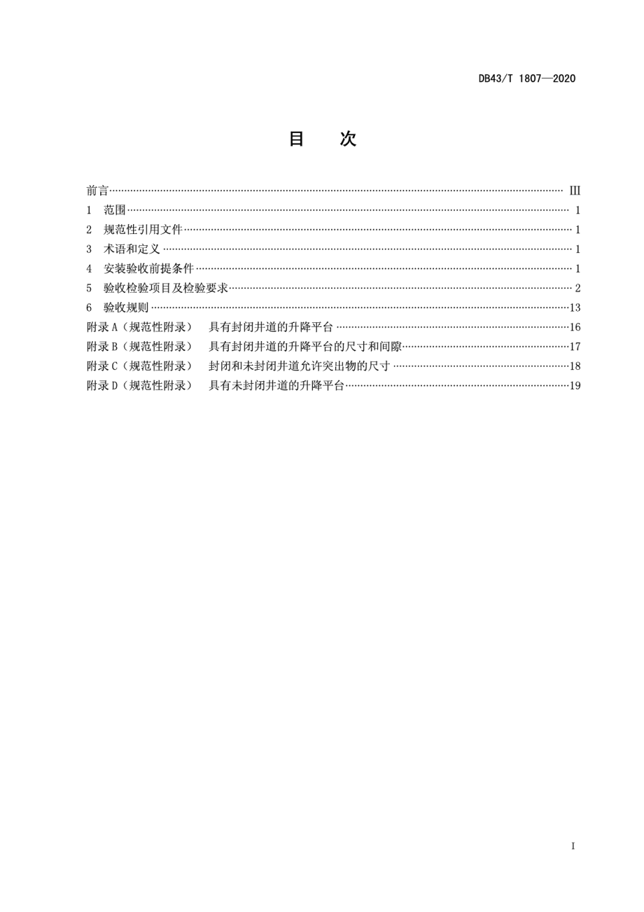 DB43T 1807-2020行动不便人员使用的垂直升降平台安装验收规范.pdf_第3页