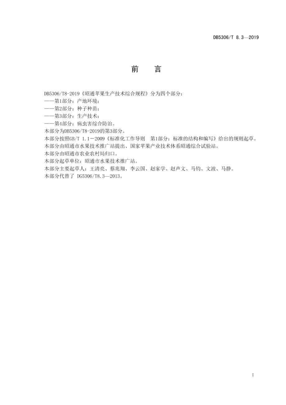 DB5306T 8.3—2019昭通苹果生产技术综合规程第3部分：生产技术.pdf_第2页