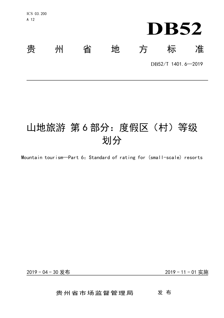 DB52T 1401.6-2019山地旅游 第6部分：度假区（村）等级划分.pdf_第1页