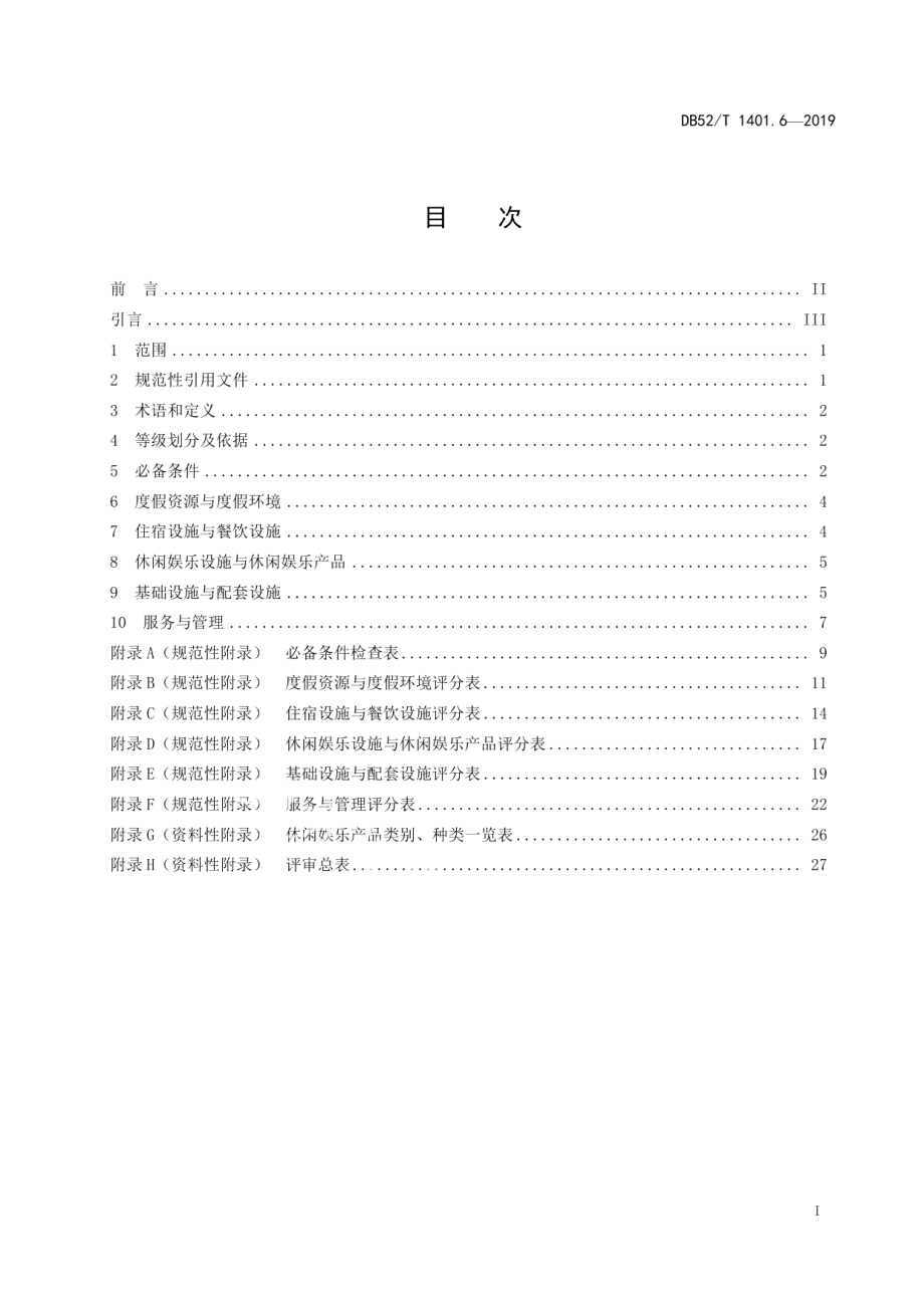 DB52T 1401.6-2019山地旅游 第6部分：度假区（村）等级划分.pdf_第3页