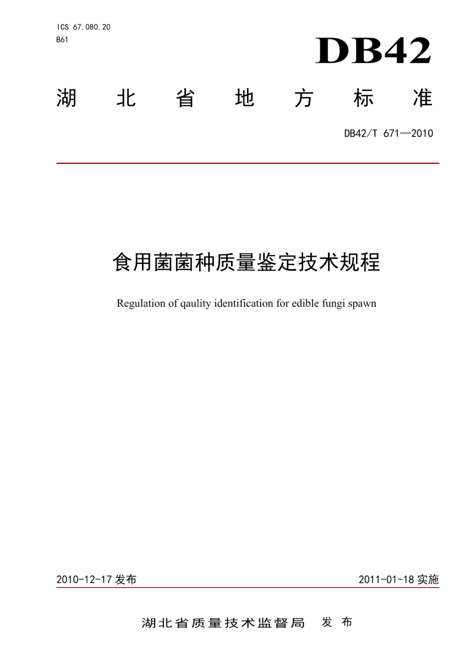 DB42T 671-2010食用菌菌种质量鉴定技术规程.pdf_第1页