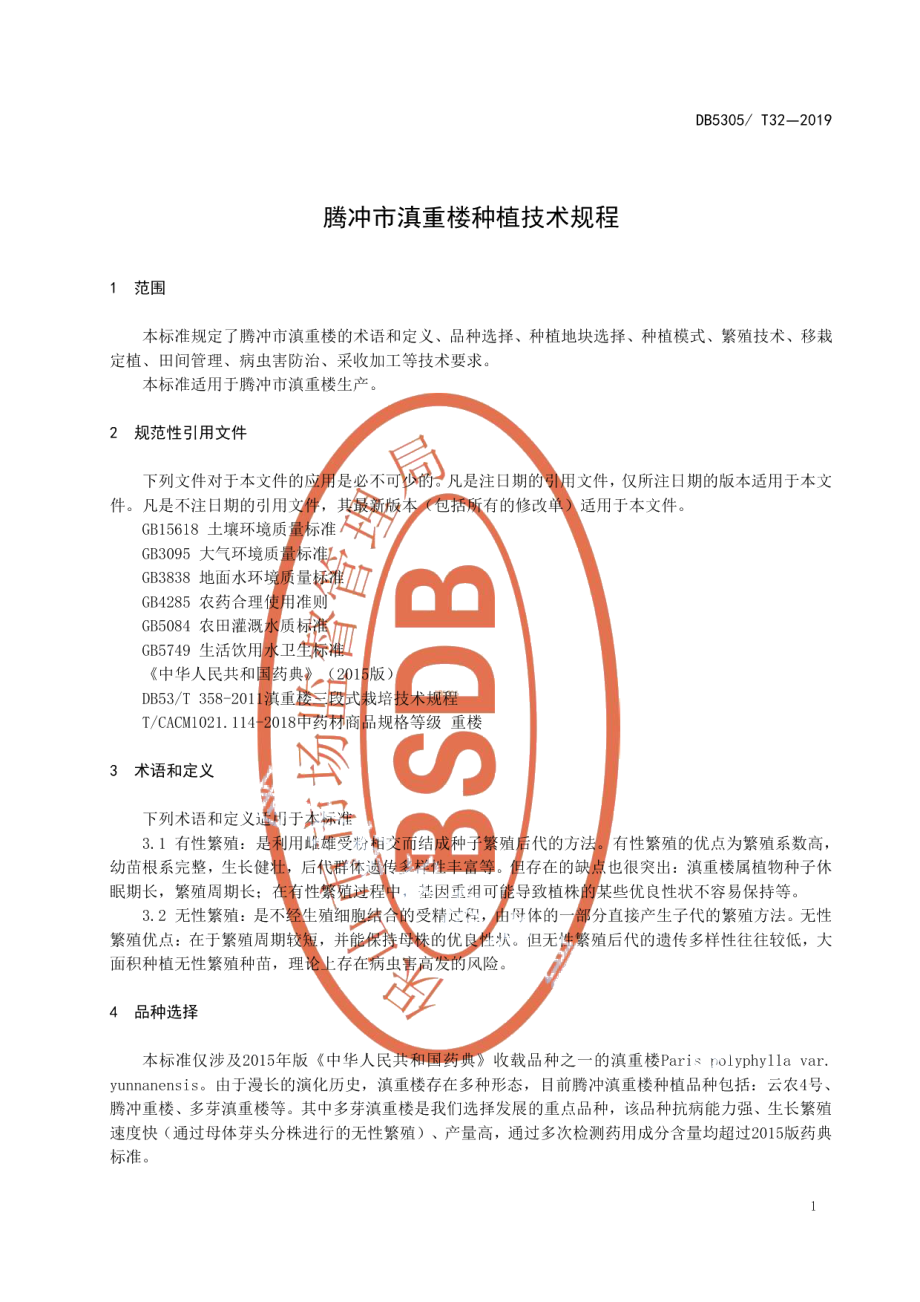 DB5305T 32-2019腾冲市滇重楼种植技术规程.pdf_第3页