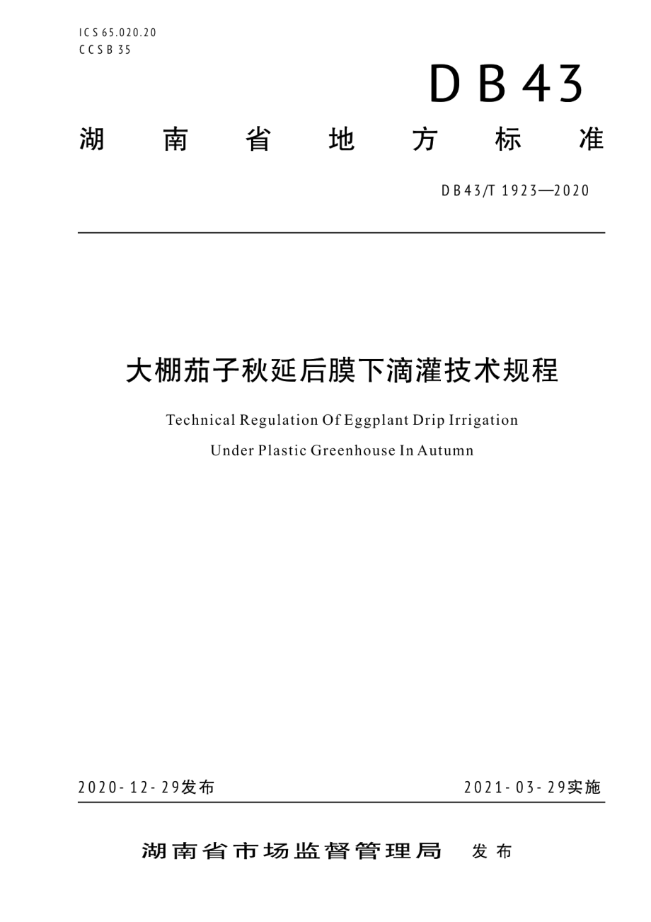 DB43T 1923-2020大棚茄子秋延后膜下滴灌技术规程.pdf_第1页