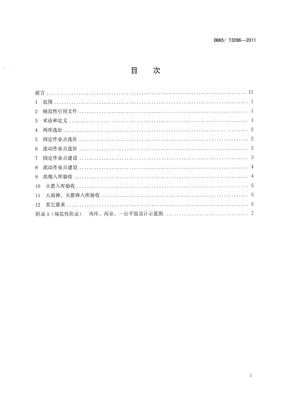 DB65T 3286-2011人工影响天气地面作业点建设规范.pdf_第2页