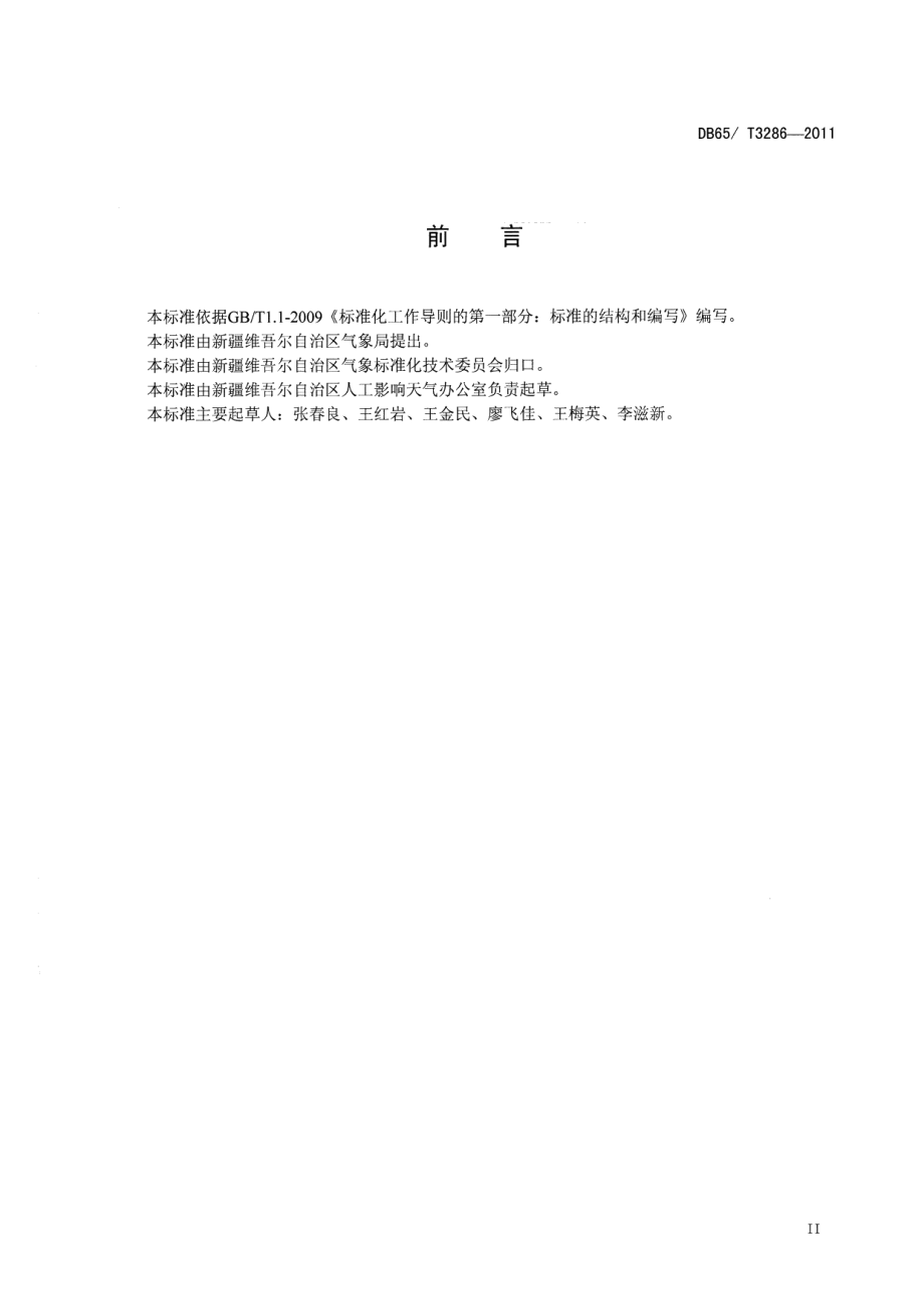 DB65T 3286-2011人工影响天气地面作业点建设规范.pdf_第3页