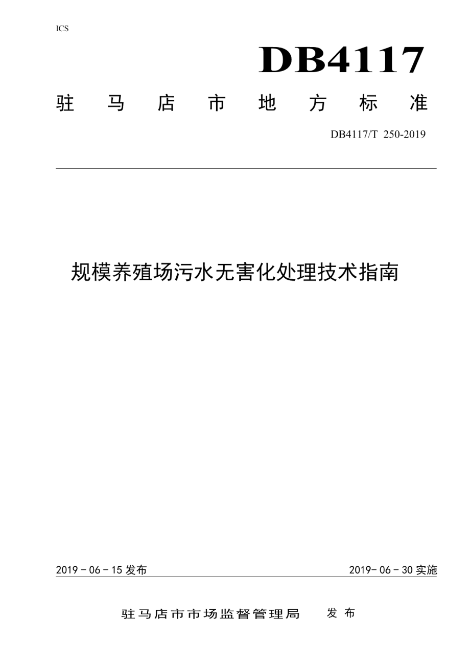 DB4117T250-2019规模养殖场污水无害化处理技术指南.pdf_第1页