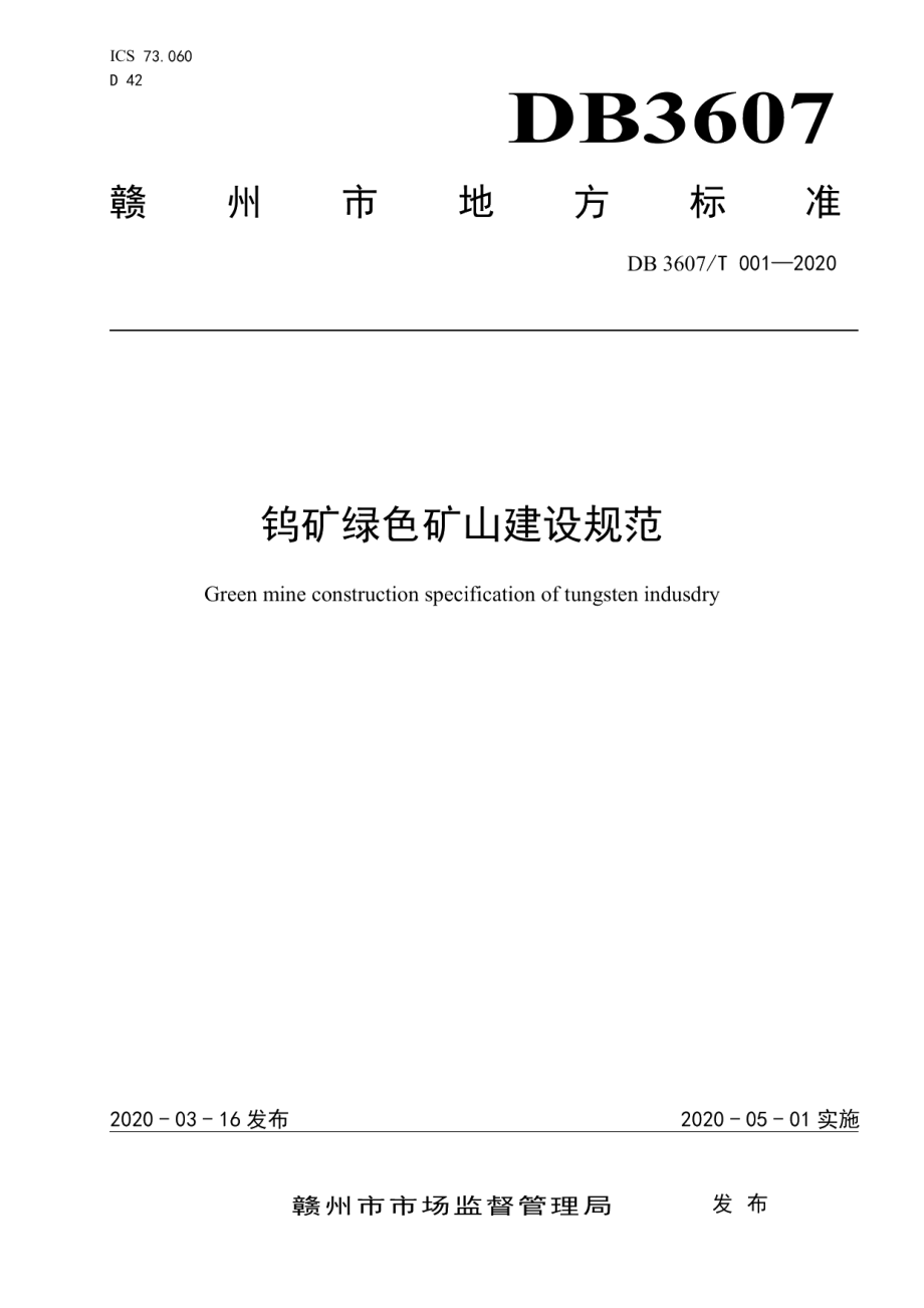 DB3607T 001-2020钨矿绿色矿山建设规范.pdf_第1页