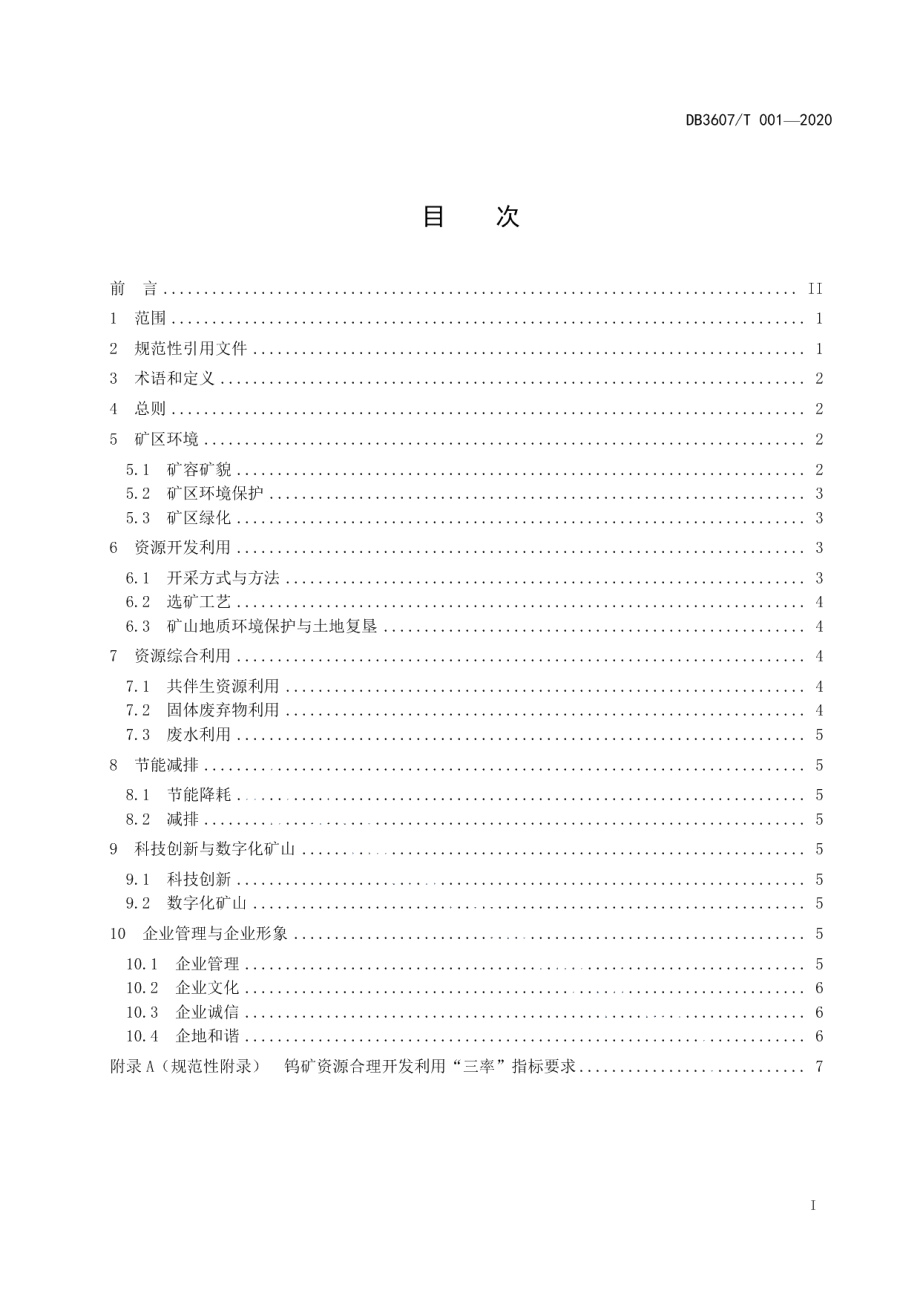 DB3607T 001-2020钨矿绿色矿山建设规范.pdf_第3页