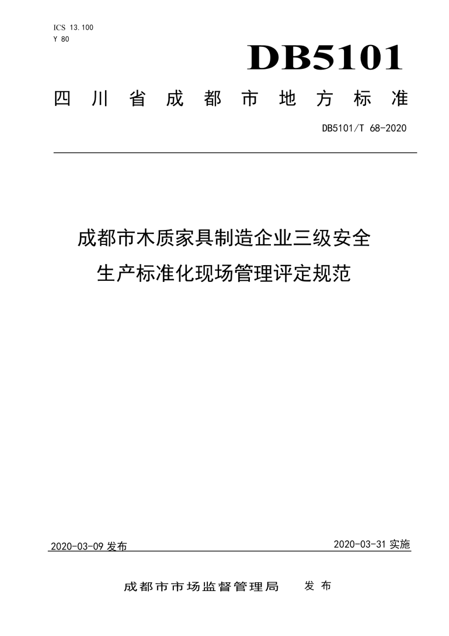 DB5101T 68—2020成都市木质家具制造企业三级安全生产标准化现场管理评定规范.pdf_第1页