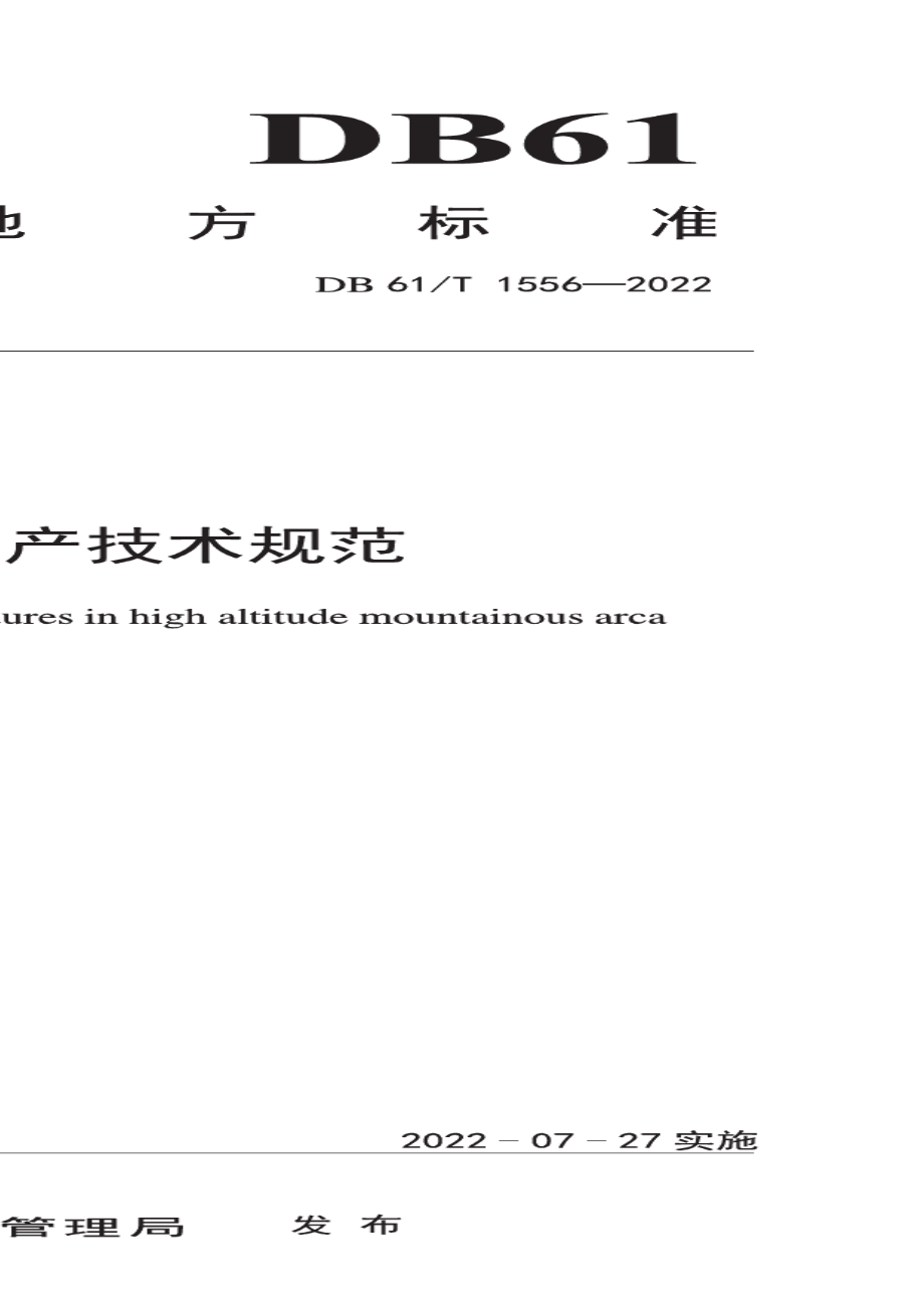 DB61T 1556-2022高山松花菜生产技术规范.pdf_第1页