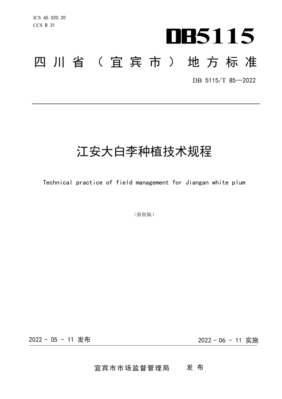 DB5115T 85—2022江安大白李种植技术规程.pdf_第1页