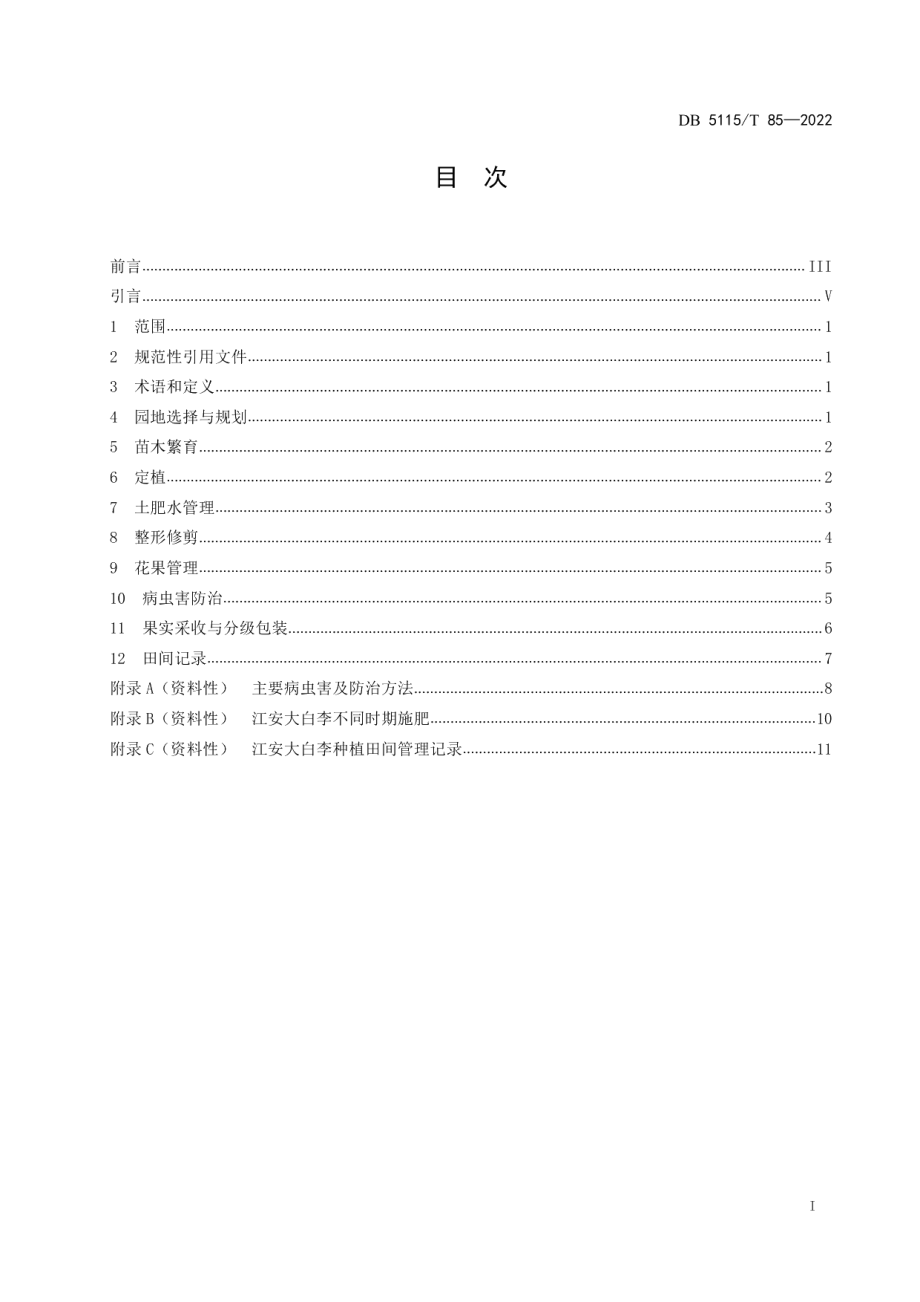 DB5115T 85—2022江安大白李种植技术规程.pdf_第3页