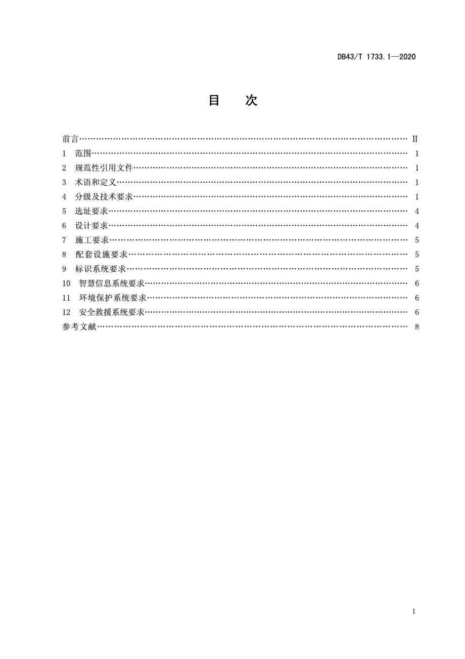 DB43T 1733.1-2020健身步道配置指南 第1部分：登山步道.pdf_第3页