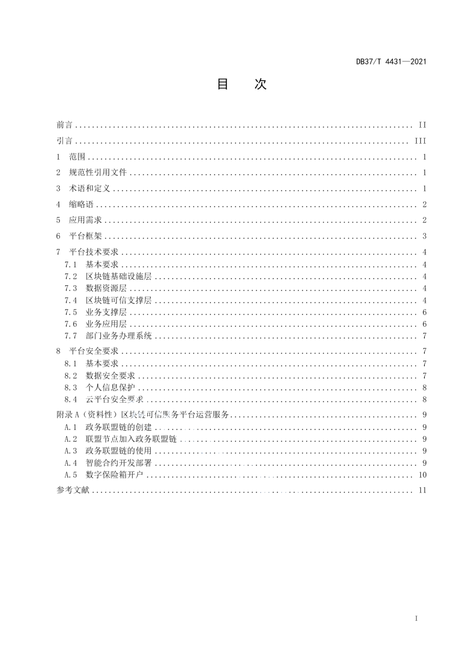 DB37T 4431—2021基于区块链的企业开办可信服务平台技术规范.pdf_第2页