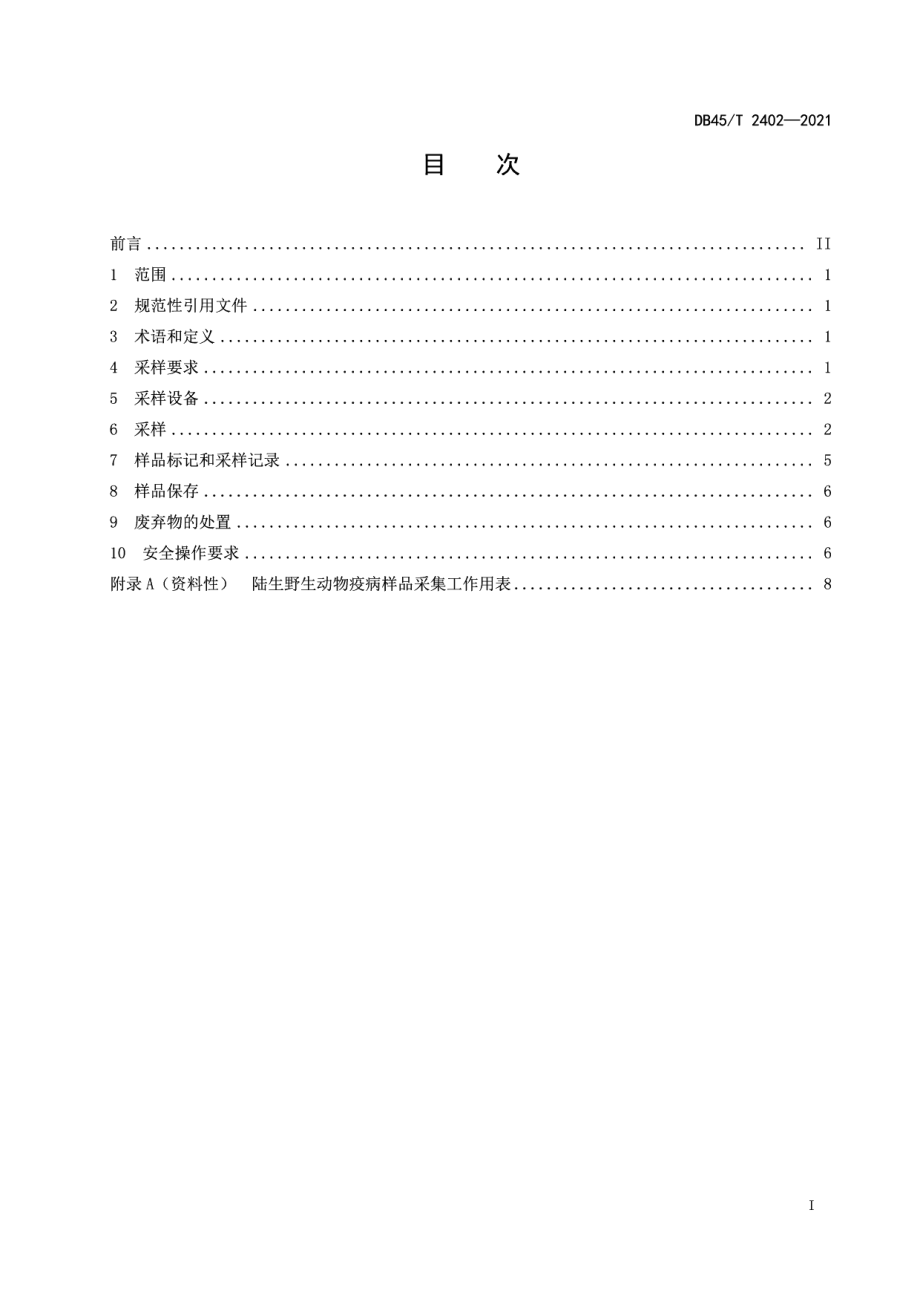 DB45T 2402-2021陆生野生动物疫病采样技术规范.pdf_第3页