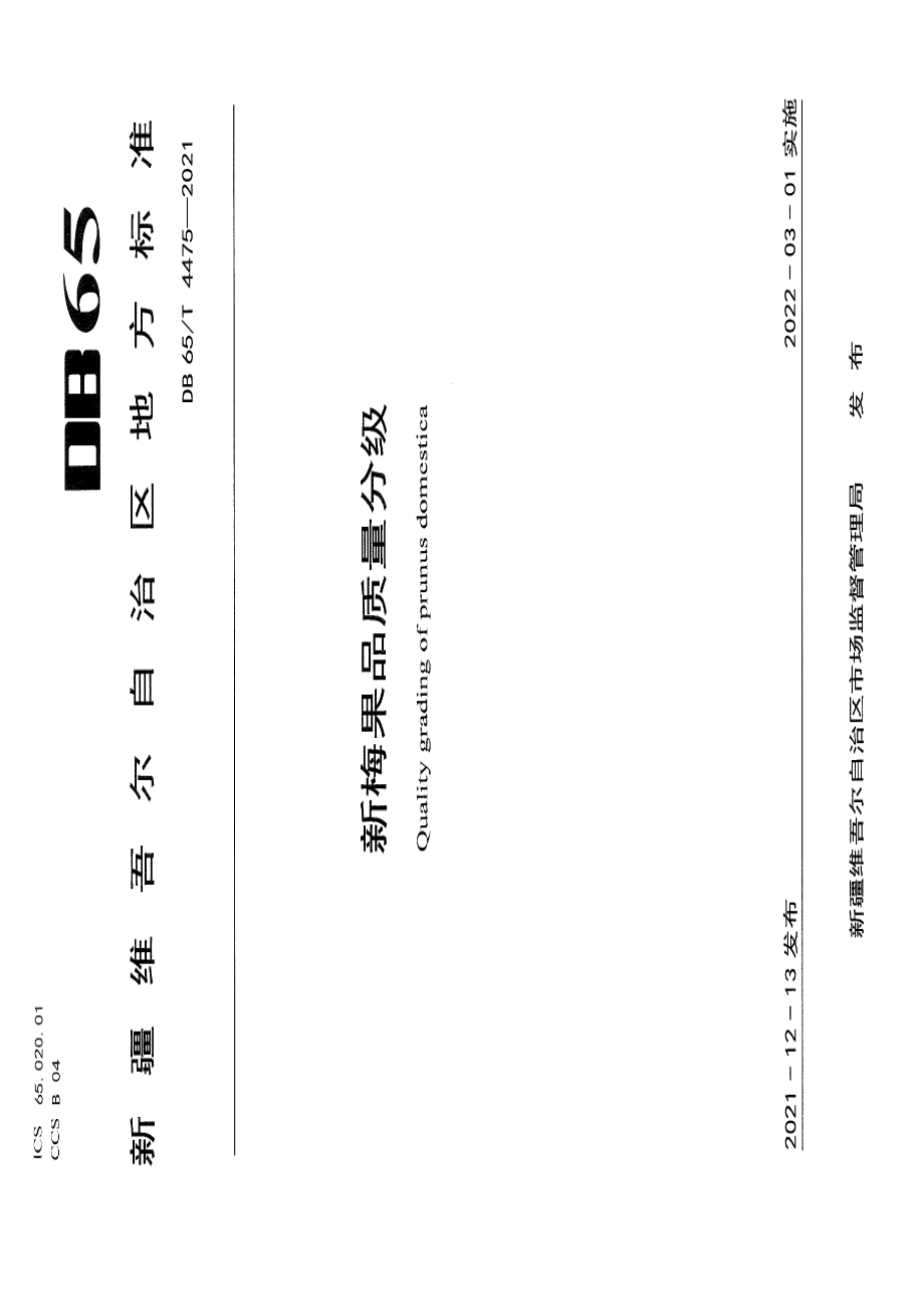 DB65T 4475-2021新梅果品质量分级.pdf_第1页