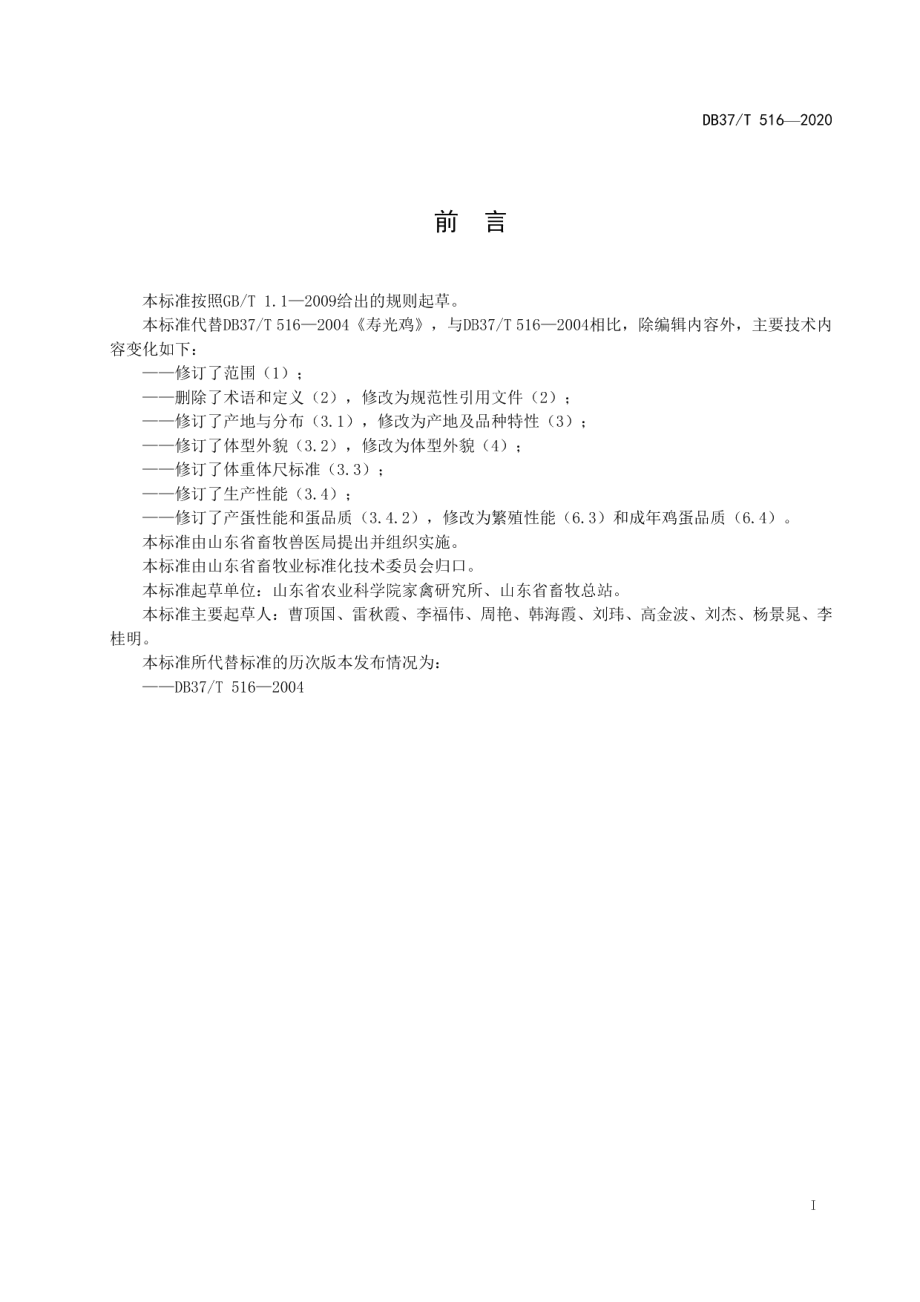 DB37T 516—2020寿光鸡.pdf_第3页