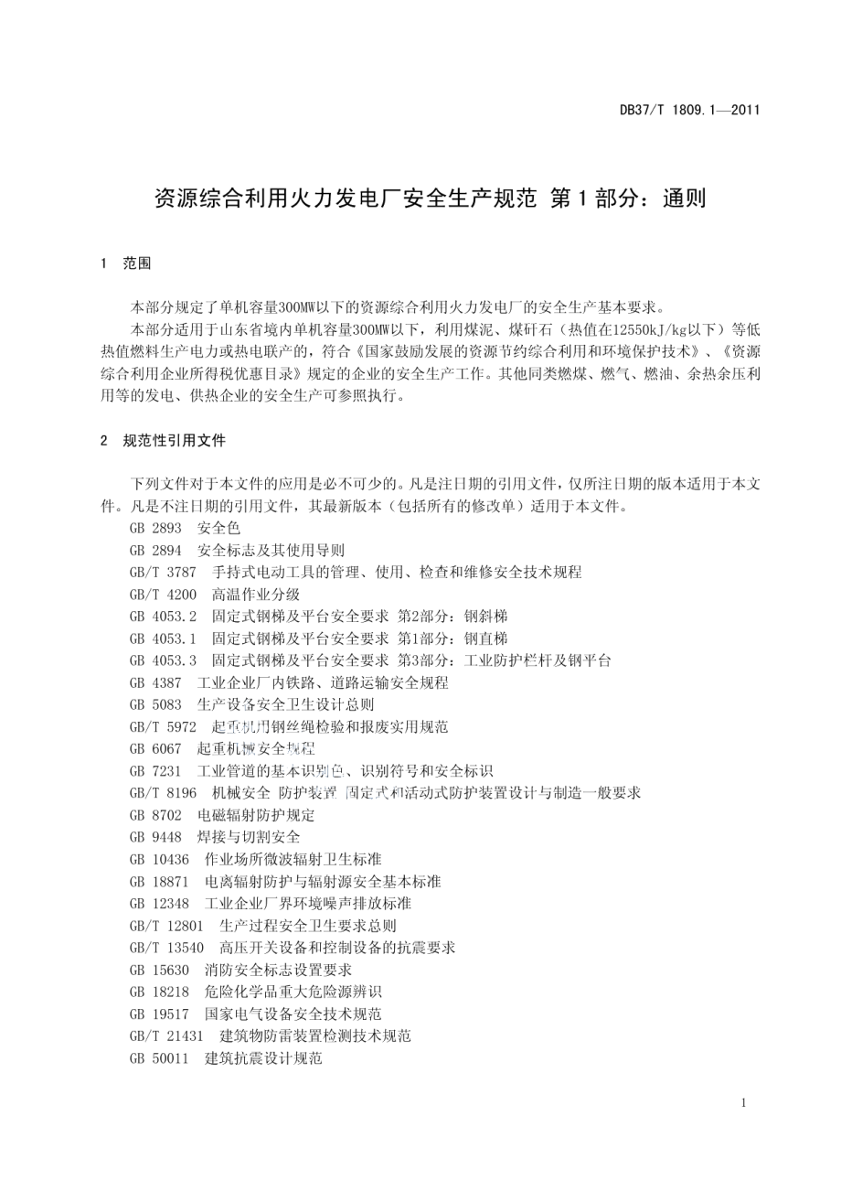 DB37T 1809.1-2011资源综合利用火力发电厂安全生产规范 第1部分：通则.pdf_第3页