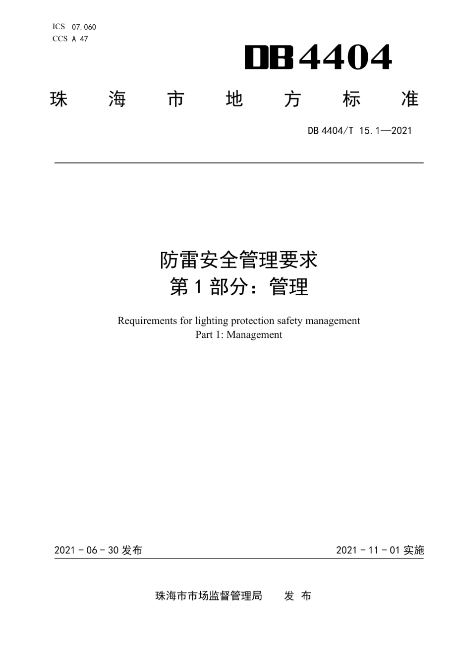 DB4404T 15.1-2021防雷安全管理要求 第1部分：管理.pdf_第1页