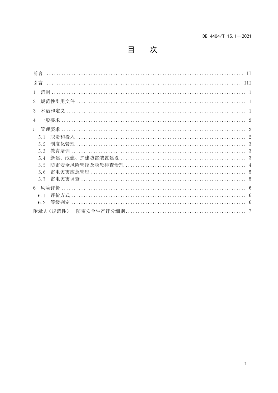 DB4404T 15.1-2021防雷安全管理要求 第1部分：管理.pdf_第2页