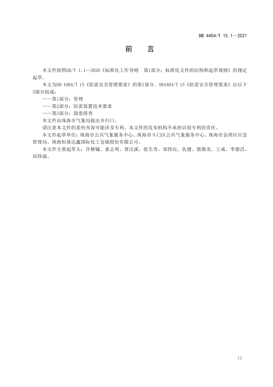 DB4404T 15.1-2021防雷安全管理要求 第1部分：管理.pdf_第3页