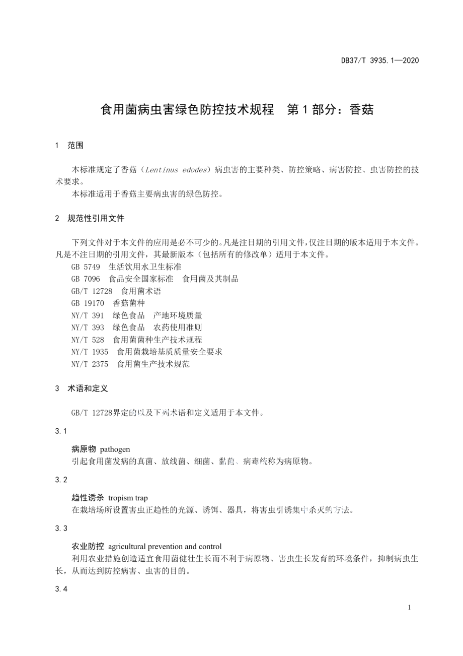 DB37T 3935.1—2020食用菌病虫害绿色防控技术规程　第1部分：香菇.pdf_第3页