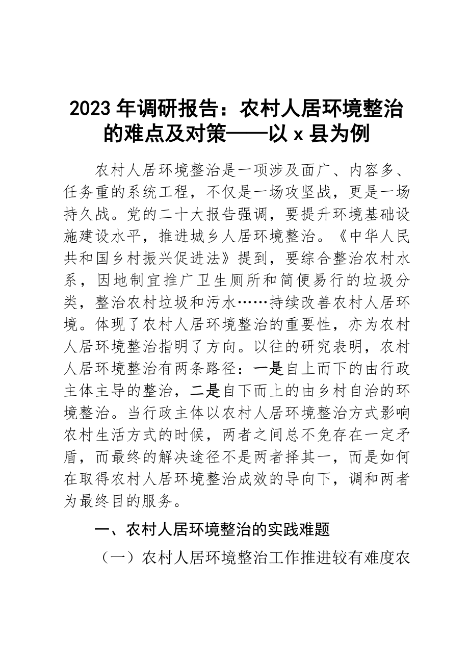 2023年调研报告：农村人居环境整治的难点及对策——以X县为例 .docx_第1页