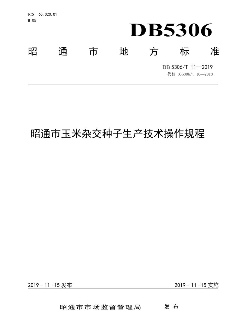 DB5306T 11—2019昭通市玉米杂交种子生产技术操作规程.pdf_第1页