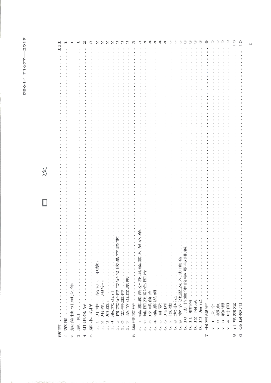 DB64T 1677-2019标准地名志编纂规范.pdf_第3页