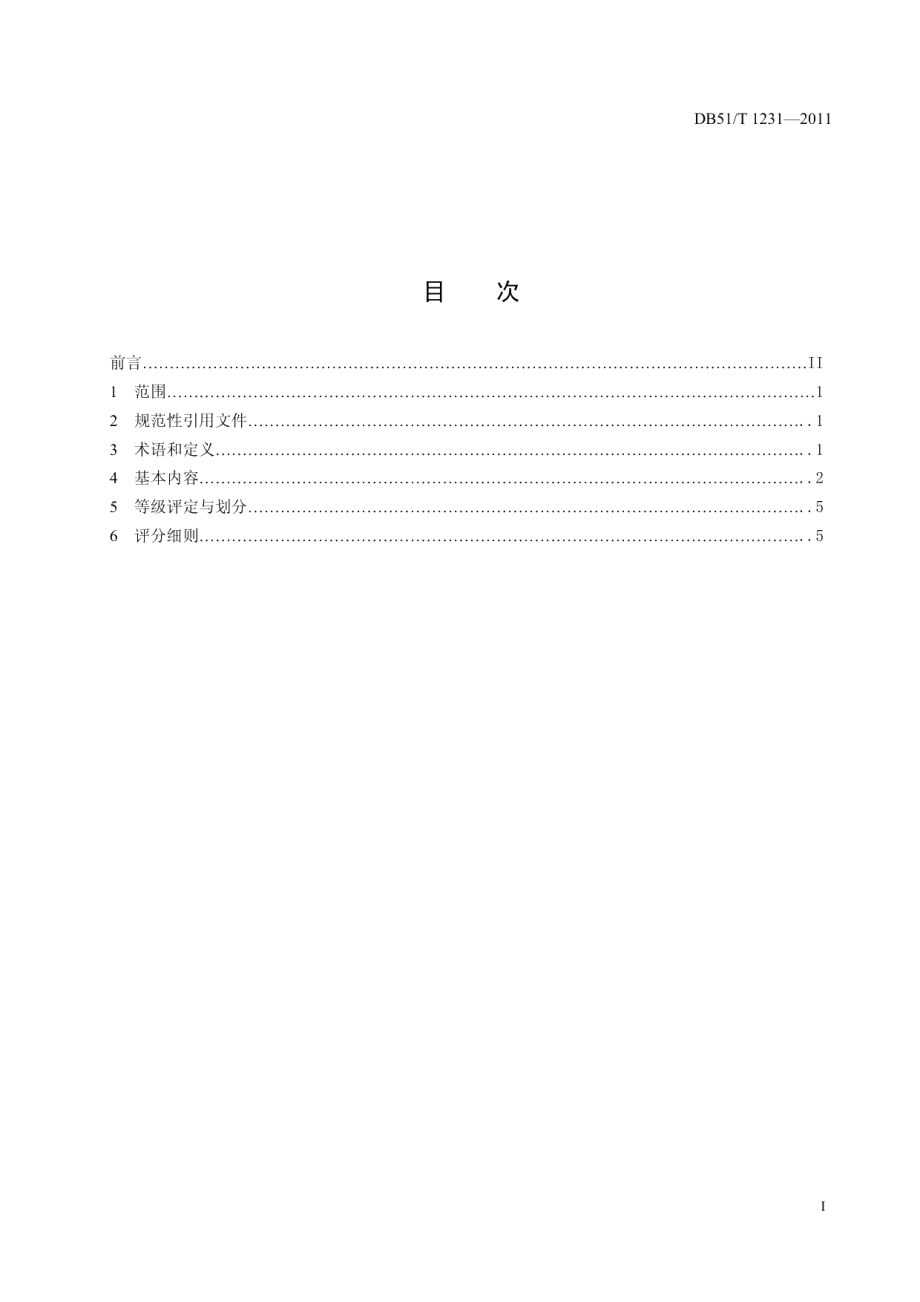 DB51T 1234-2011生态旅游区等级评定与划分.pdf_第2页