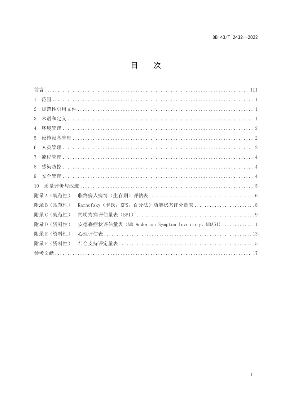 DB43T 2432-2022安宁疗护病房管理规范.pdf_第3页