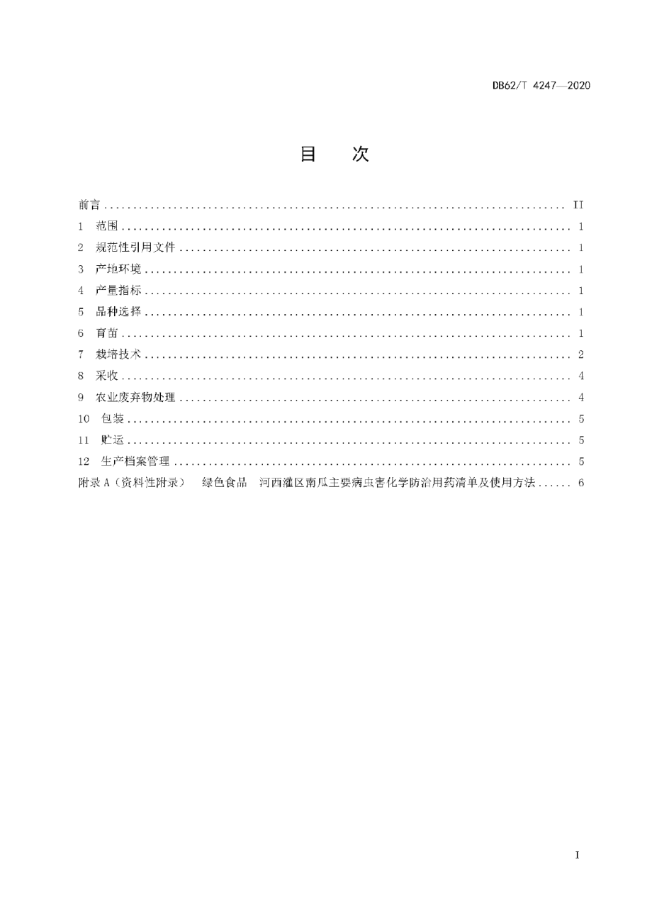 DB62T 4247-2020绿色食品 河西灌区南瓜栽培技术规程.pdf_第3页