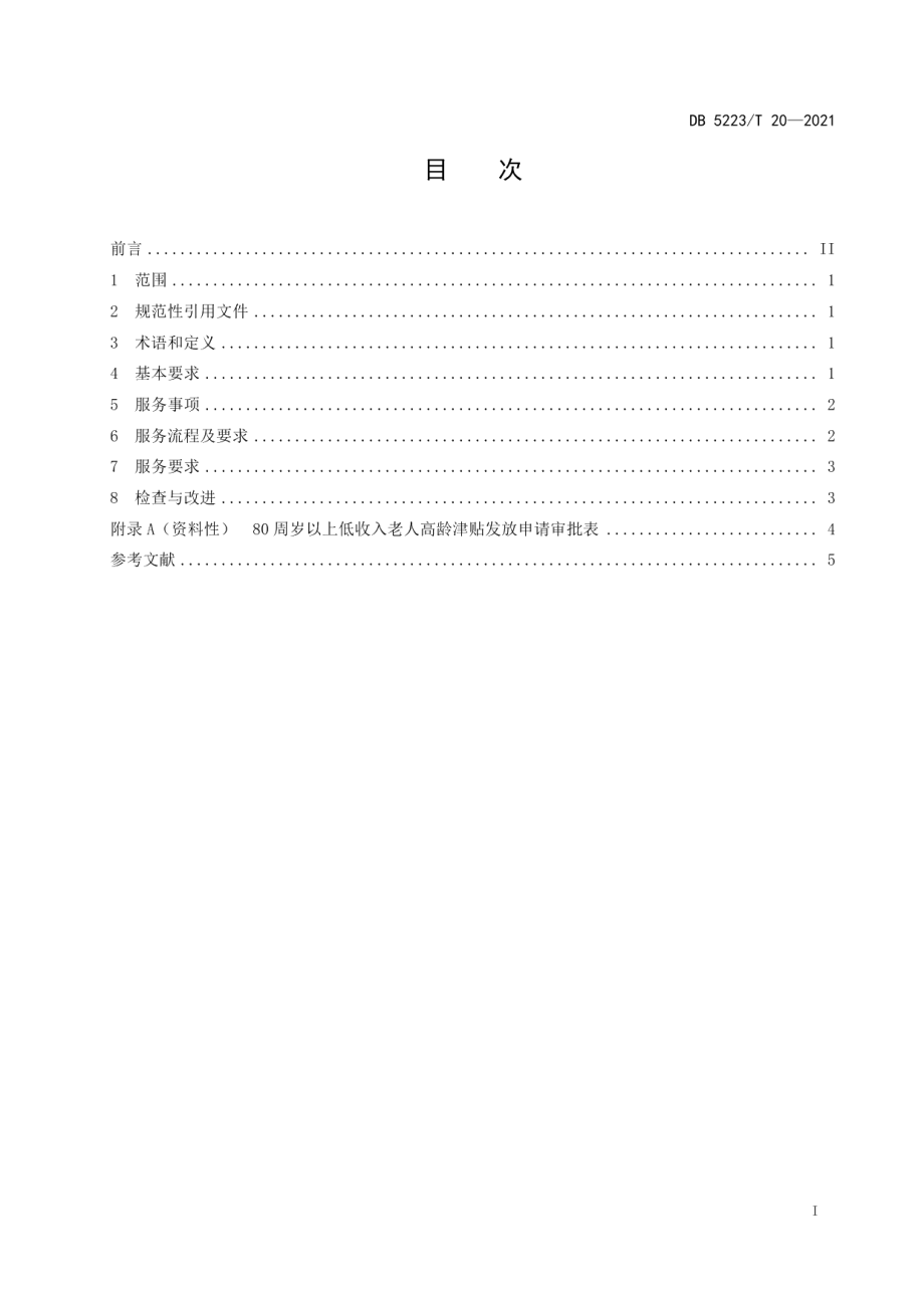 DB5223T 20-2021新市民高龄津贴发放与服务规范.pdf_第3页