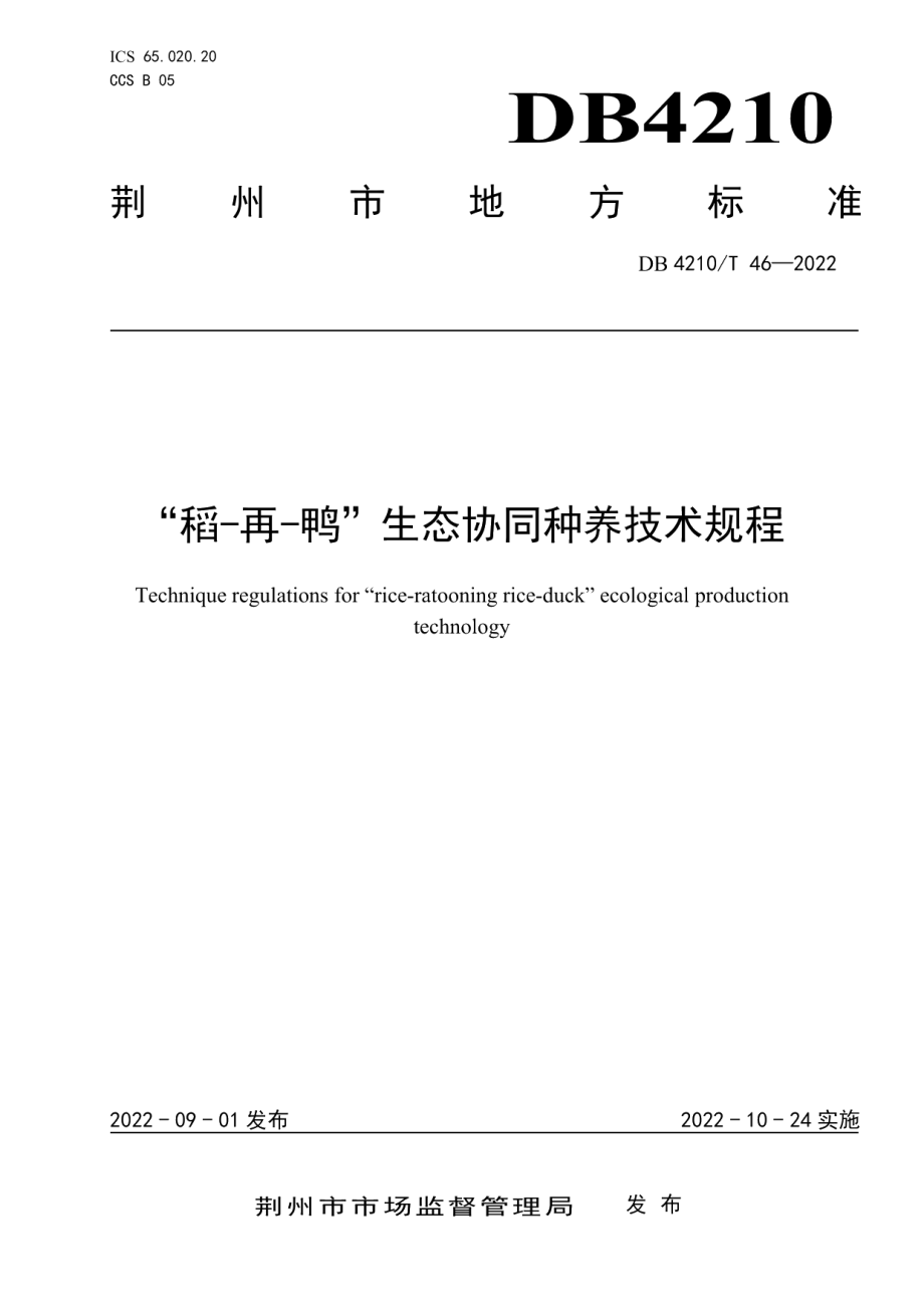 DB4210T 46-2022“稻-再-鸭”生态协同种养技术规程.pdf_第1页