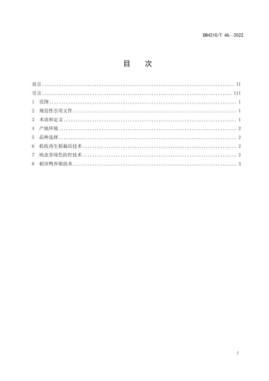 DB4210T 46-2022“稻-再-鸭”生态协同种养技术规程.pdf_第2页