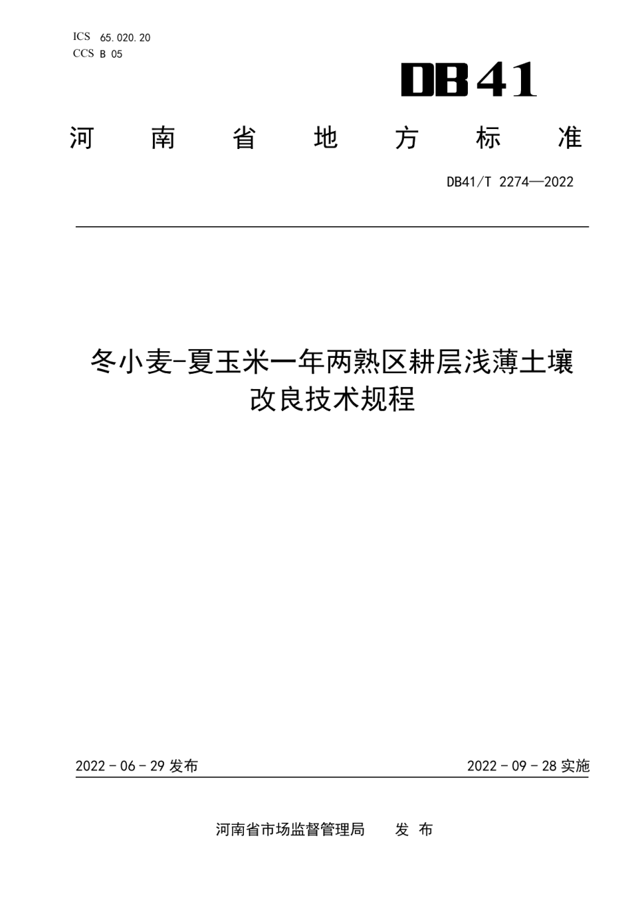 DB41T 2274-2022冬小麦-夏玉米一年两熟区耕层浅薄土壤改良技术规程.pdf_第1页