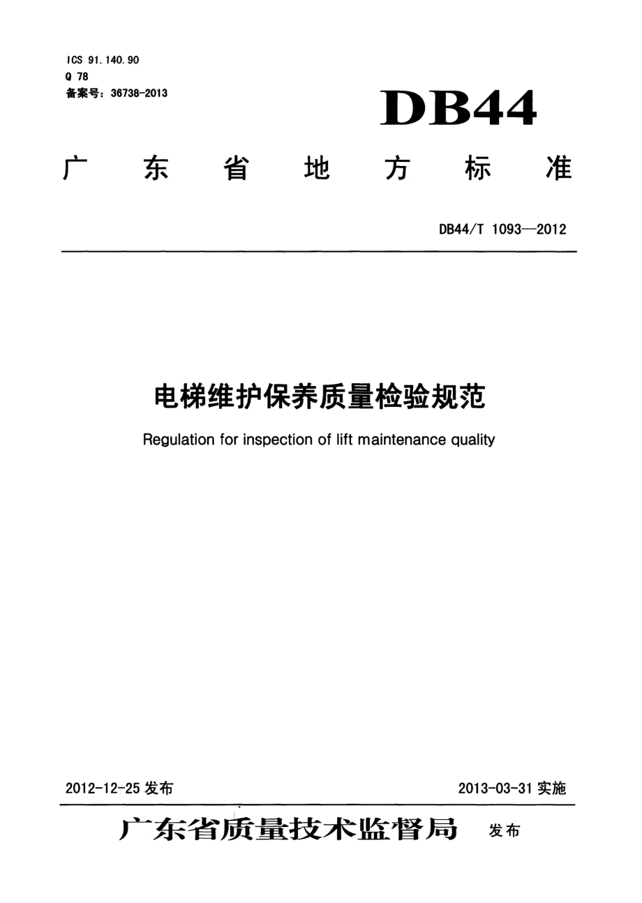 DB44T 1093-2012电梯维护保养质量检验规范.pdf_第1页