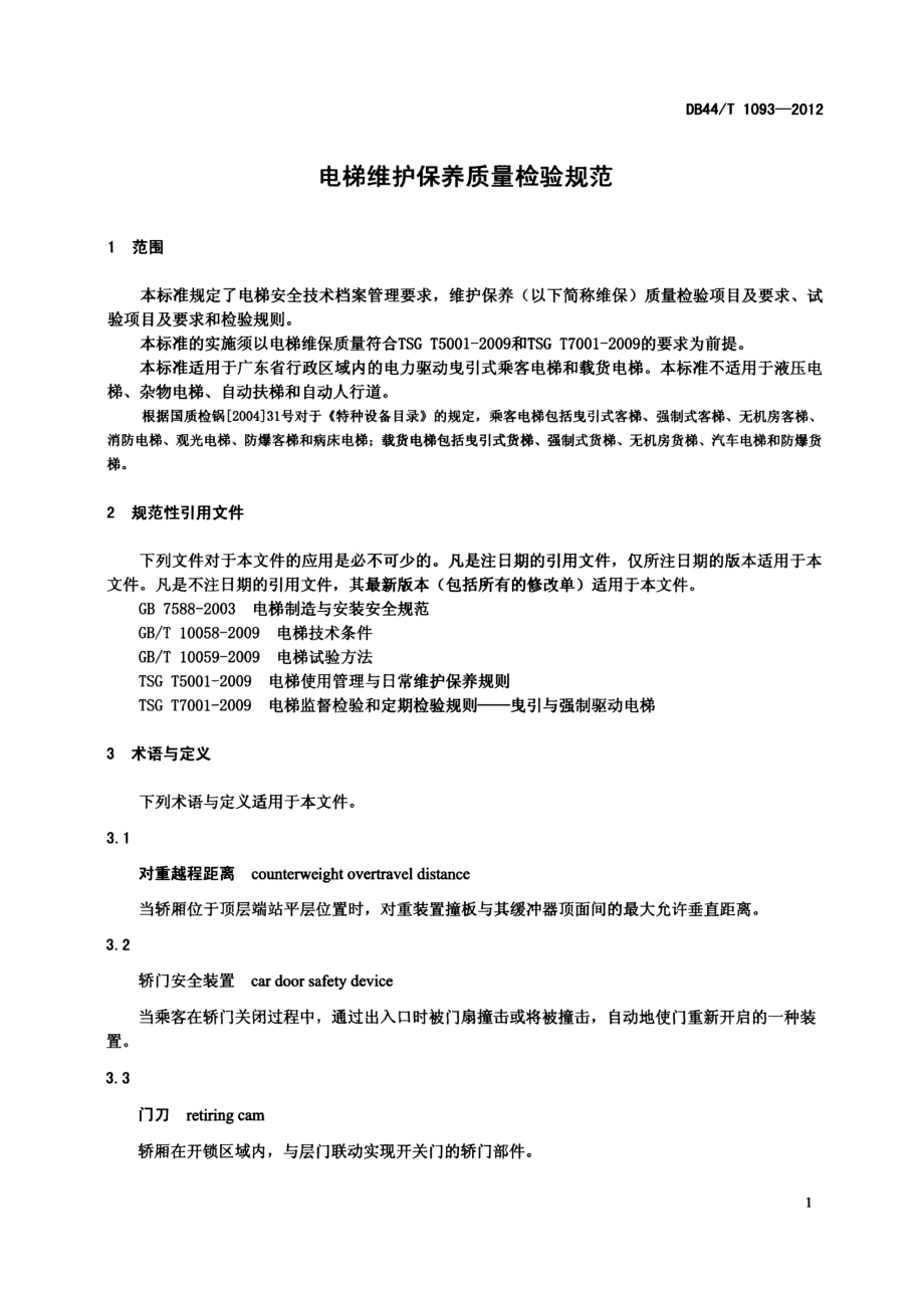 DB44T 1093-2012电梯维护保养质量检验规范.pdf_第3页