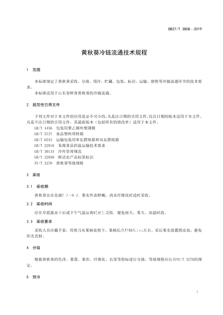 DB37T 3808-2019黄秋葵冷链流通技术规程.pdf_第3页