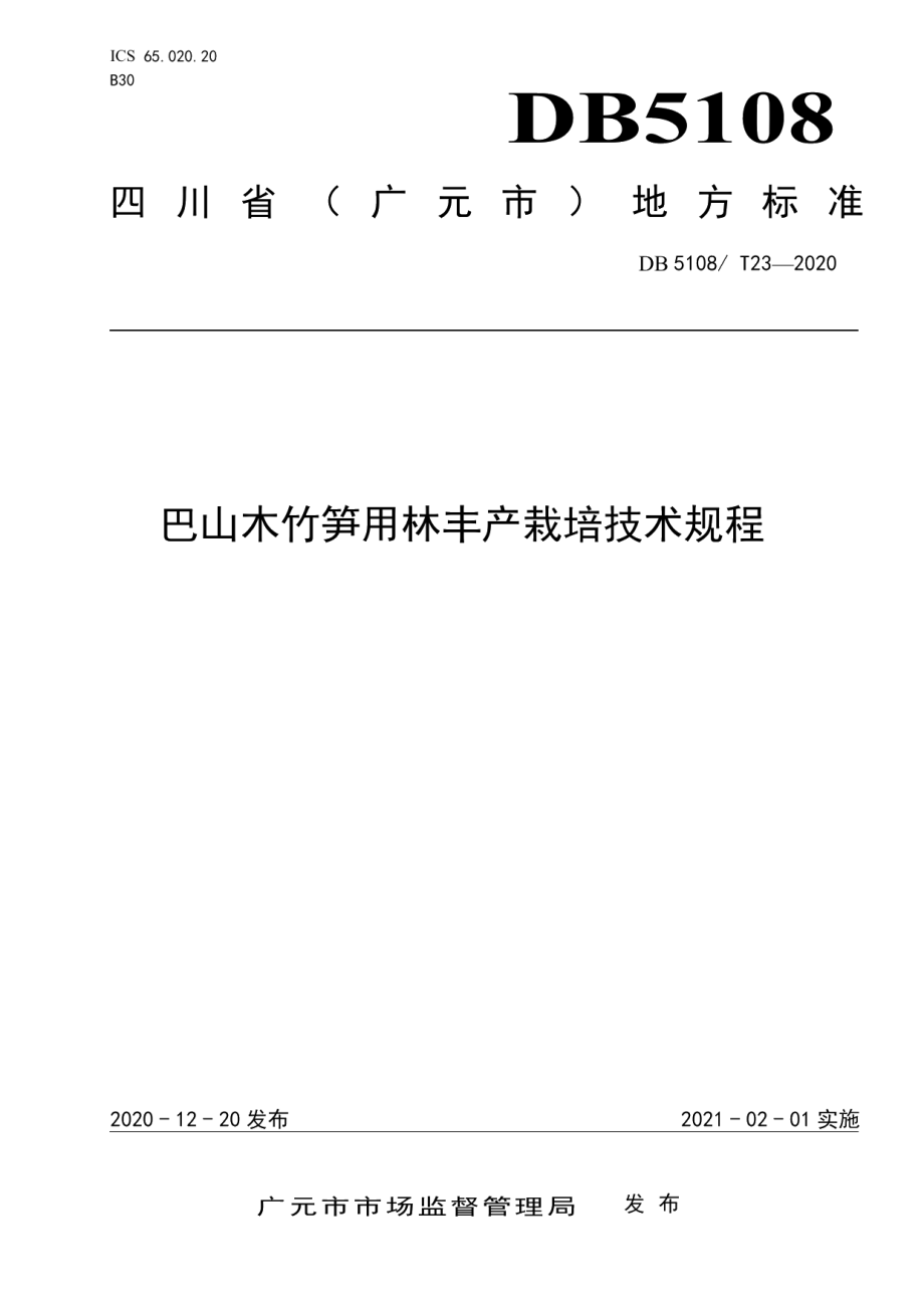 DB5108T23—2020巴山木竹笋用林丰产栽培技术规程.pdf_第1页